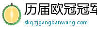 历届欧冠冠军